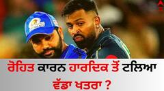 IPL 2024: ਰੋਹਿਤ ਕਾਰਨ ਹਾਰਦਿਕ ਤੋਂ ਟਲਿਆ ਵੱਡਾ ਖਤਰਾ ? ਟੀਮ ਤੋਂ ਬਾਹਰ ਕੱਢਣਾ ਚਾਹੁੰਦੇ ਸੀ ਮੁੰਬਈ ਇੰਡੀਅਨਜ਼