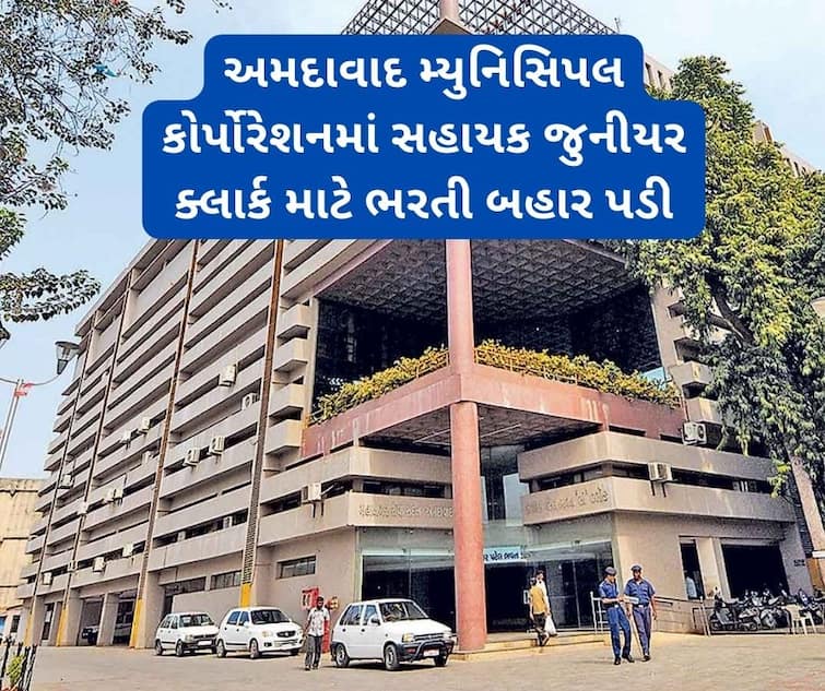 Ahmedabad Municipal Corporation Recruitment for Junior Clerk Out, Know All Application Details અમદાવાદ મ્યુનિસિપલમાં સહાયક જુનીયર ક્લાર્ક માટે ભરતી બહાર પડી, જાણો પગાર સહિત અરજીની વિગતો