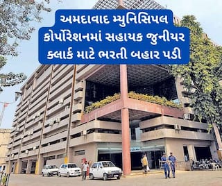 અમદાવાદ મ્યુનિસિપલમાં સહાયક જુનીયર ક્લાર્ક માટે ભરતી બહાર પડી, જાણો પગાર સહિત અરજીની વિગતો
