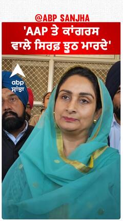 Harsimrat Badal| 'AAP ਤੇ ਕਾਂਗਰਸ ਵਾਲੇ ਸਿਰਫ਼ ਝੂਠ ਮਾਰਦੇ'