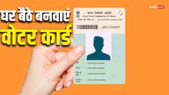 Election 2024: लंबी लाइन में लगने की झंझट खत्म, घर बैठे इस ऐप से बन जाएगा वोटर आईडी कार्ड