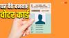 Election 2024: लंबी लाइन में लगने की झंझट खत्म, घर बैठे इस ऐप से बन जाएगा वोटर आईडी कार्ड
