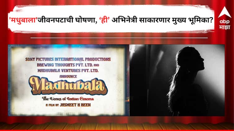 Madhubala Biopic Director Jasmeet K Reen has announced the biopic Madhubala sister Madhur Brij Bhushan is also the co producer of the film detail marathi news 'मधुबाला'ची गोष्ट मोठ्या पडद्यावर साकारली जाणार, नव्या चित्रपटाची घोषणा, 'या' अभिनेत्रीला मुख्य भूमिकेत पाहण्यासाठी प्रेक्षक उत्सुक