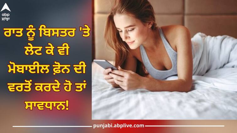 Do you using mobile while lying in bed at night? is harmful for health Health Alert: ਰਾਤ ਨੂੰ ਸੌਣ ਸਮੇਂ ਕਰ ਰਹੇ ਹੋ ਮੋਬਾਈਲ ਦੀ ਵਰਤੋਂ? ਤਾਂ ਸਿਹਤ ਲਈ ਖ਼ਤਰੇ ਦੀ ਘੰਟੀ! ਨੁਕਸਾਨ ਜਾਣ ਰਹਿ ਜਾਓਗੇ ਹੈਰਾਨ