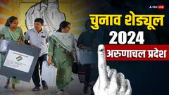 अरुणाचल प्रदेश में कितने चरण में होंगे लोकसभा और विधानसभा चुनाव, देखें शेड्यूल