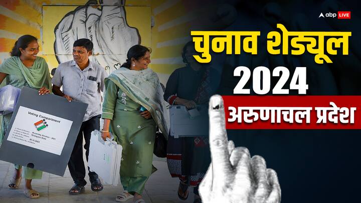 Arunachal Pradesh Elections 2024 Dates Arunachal Pradesh Assembly Election Full Schedule Voting Counting Result Date Arunachal Pradesh Election 2024 Dates: अरुणाचल प्रदेश में कितने चरणों में होंगे चुनाव, देखें लोकसभा और विधानसभा चुनाव का पूरा शेड्यूल