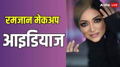 रमजान के लिए मेकअप आइडियाज, जिन्हें अपनाकर दिख सकती हैं सबसे अलग