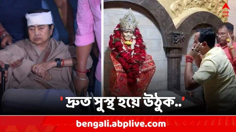 Mamata Health, Howrah TMC leader visit Sai Baba Temple wishing CM Mamata Banerjee s speedy recovery Mamata Banerjee: মুখ্যমন্ত্রীর দ্রুত আরোগ্য কামনায় সাঁই বাবা মন্দিরে হাওড়ার তৃণমূল নেতা