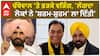 Raja Warring| ਚੱਬੇਵਾਲ 'ਤੇ ਭੜਕੇ ਵੜਿੰਗ, 'ਲੱਗਦਾ ਲੋਕਾਂ ਨੇ 'ਸ਼ਰਮ-ਸ਼ੁਰਮ' ਲਾ ਦਿੱਤੀ'
