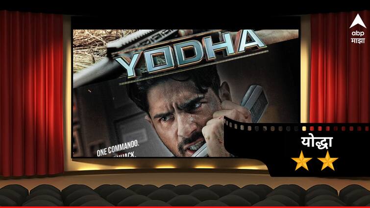 Yodha Movie Review by Amit Bhatia Sidharth Malhotra Disha Patani Raashi Khanna lead role Dharma Production movie detail marathi news Yodha Movie Review : जुनी दारु नवी बाटली, सिद्धार्थ मल्होत्राच्या अभिनयाने जिंकली मनं, पण सिनेमाच्या त्याच गोष्टीनं केला हिरमोड , वाचा योद्धाचा रिव्ह्यु