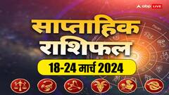 Weekly Horoscope: तुला, वृश्चिक, धनु, मकर, कुंभ और मीन राशि वालों के लिए कैसा रहेगा आज से शुरू हुआ नया सप्ताह, पढ़ें साप्ताहिक राशिफल
