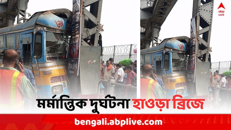 Howrah News,10 passengers  seriously injured in a bus Accident at Howrah Bridge Howrah News: হাওড়া ব্রিজের রেলিংয়ে ধাক্কা বাসের, আশঙ্কাজনক ১০, নেওয়া হাসপাতালে