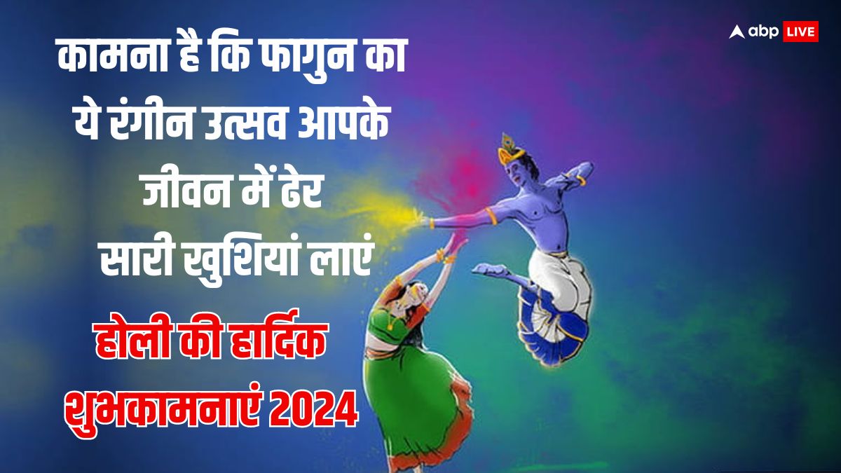 Happy Holi 2024 Wishes: होली की ये शुभकामनाएं अपनों को भेजें, ऐसे दें रंगोत्सव पर्व की बधाई