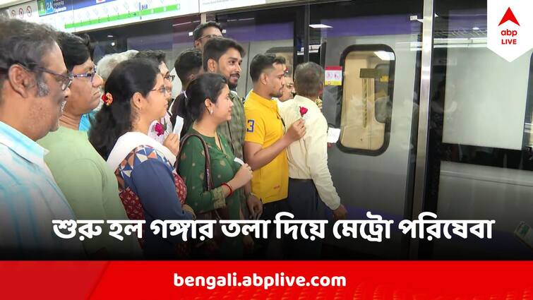 East-West Metro in Howrah Maidan Started, Check the complete schedule East-West Metro in Howrah Maidan Started : অপেক্ষার অবসান ! ছুটল গঙ্গার তলা দিয়ে মেট্রো, দেখে নিন বিস্তারিত সময় সূচি