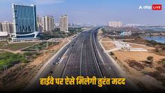 Expressway Helpline Number: नेशनल हाईवे या एक्सप्रेस-वे पर चाहिए मदद तो तुरंत डायल करें ये नंबर
