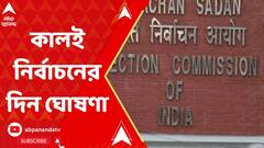 Loksabha Election 2024: আগামীকাল লোকসভা নির্বাচনের দিন ঘোষণা। ABP Ananda Live