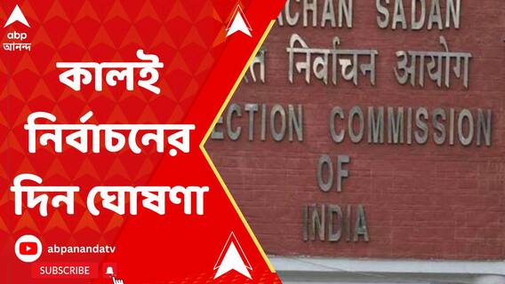 আগামীকাল লোকসভা নির্বাচনের দিন ঘোষণা