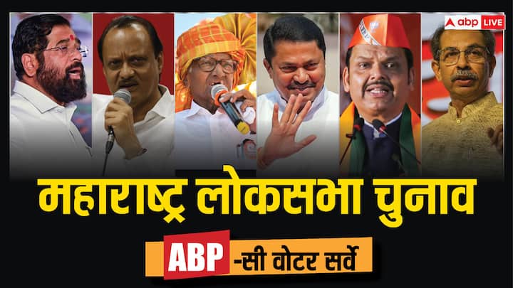 ABP Cvoter Opinion Poll Maharashtra Lok Sabha Election 2024 Uddhav Thackeray VS Eknath Shinde BJP Shiv Sena UBT पार्टी टूटी, क्या गठबंधन को जीता पाएंगे उद्धव-शरद पवार या NDA मारेगी बाजी? सर्वे में बड़ा खुलासा
