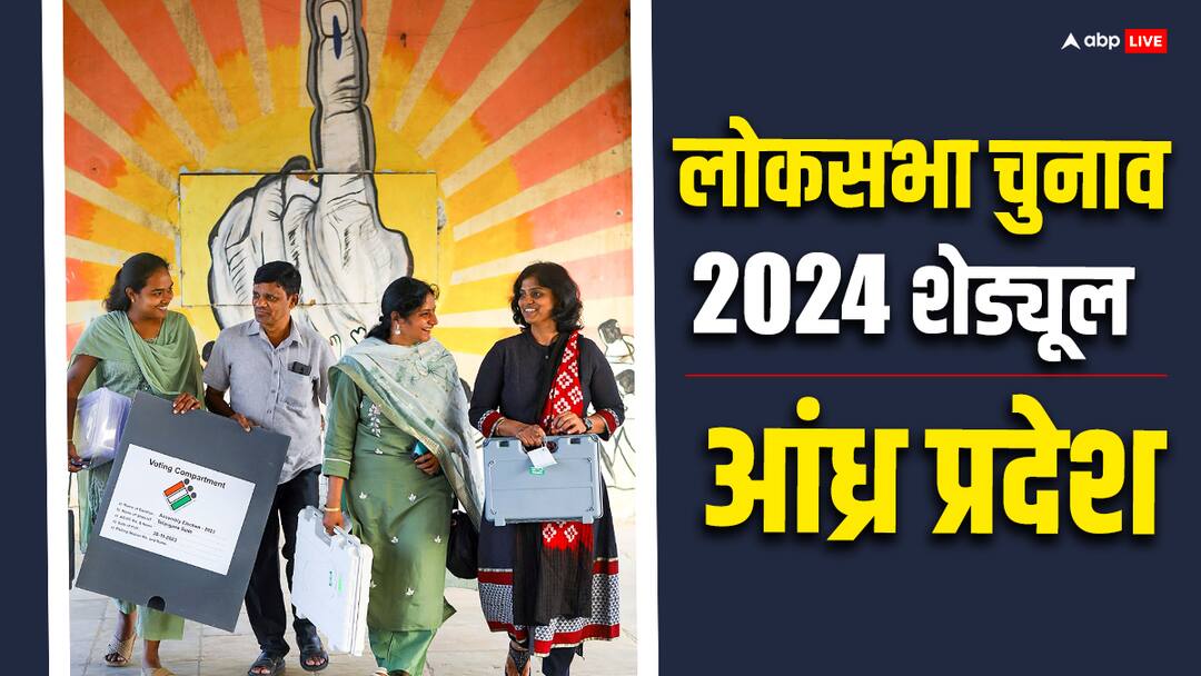 Andhra Pradesh Elections 2024 Dates Andhra Pradesh Lok sabha Election Full Schedule Voting Counting Result Date Andhra Pradesh Election 2024 Dates: आंध्र प्रदेश में कितने चरणों में होंगे चुनाव, देखें लोकसभा चुनाव का पूरा शेड्यूल