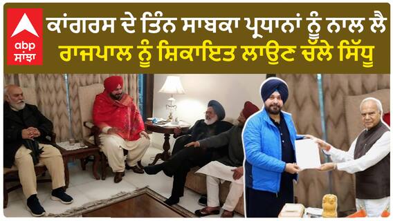 Navjot Sidhu ਕਾਂਗਰਸ ਦੇ ਤਿੰਨ ਸਾਬਕਾ ਪ੍ਰਧਾਨਾਂ ਨੂੰ ਨਾਲ ਲੈ ਰਾਜਪਾਲ ਨੂੰ ਸ਼ਿਕਾਇਤ ਲਾਉਣ ਚੱਲੇ !