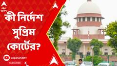 Electoral Bonds:নির্বাচনী বন্ডের সংখ্যা জানাতেই হবে SBI-কে, নির্দেশ সুপ্রিম কোর্টের। ABP Ananda Live