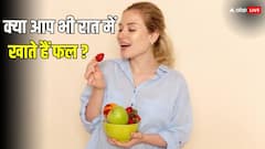 क्या आप रात में खाते हैं फ्रूट्स, तो जान लीजिए इस समय फल खाना कितना फायदेमंद, कितना नुकसानदायक?