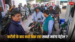 Petrol-Diesel Price: पेट्रोल-डीजल की कीमतों में हुई कटौती, जानें किस राज्य में है सबसे ज्यादा कीमत