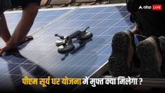 PM Surya Ghar Yojana: पीएम सूर्य घर मुफ्त बिजली योजना में मुफ्त क्या-क्या मिल रहा है?