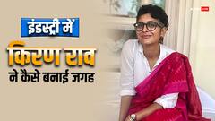 'हर कोई कमी निकालेगा...' 'लापता लेडीज' की सक्सेज पर बोलीं किरण राव