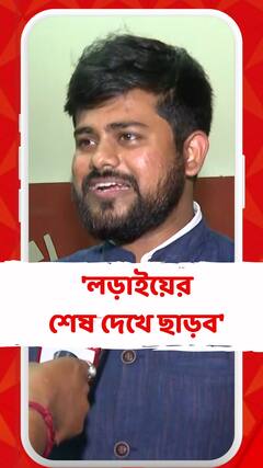 'লড়াইয়ের শেষ দেখে ছাড়ব' বললেন তমলুকের বাম প্রার্থী সায়ন বন্দ্যোপাধ্যায়