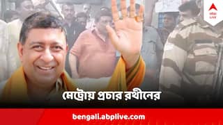 Loksabha Elections 2024 : গঙ্গার তলা দিয়ে মেট্রোয় সওয়ার হাওড়া সদরের বিজেপি প্রার্থী, চকোলেট দিয়ে ভোটপ্রচার