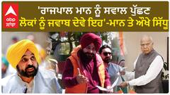 Navjot Sidhu| 'ਰਾਜਪਾਲ ਮਾਨ ਨੂੰ ਸਵਾਲ ਪੁੱਛਣ, ਲੋਕਾਂ ਨੂੰ ਜਵਾਬ ਦੇਵੇ ਇਹ'-ਮਾਨ ਤੇ ਔਖੇ ਸਿੱਧੂ