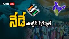Lok Sabha Election Schedule: ఇవాళే లోక్‌సభ ఎన్నికల షెడ్యూల్, అధికారికంగా ప్రకటించనున్న ఈసీ