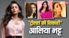 Alia Bhatt Birthday Special: नेपोटिजम के नेगेटिव टैग से जूझने वाली आलिया भट्ट क्यों है खास? जानिए क्या है उनमें जो उन्हें बनाता है अलग