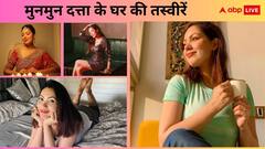 सुख-सुविधाओं में बड़े-बड़े स्टार्स को टक्कर देता है ‘तारक मेहता’ की ‘बबीता जी’ का ये आलीशान घर, यहां देखें मुनमुन दत्ता के घर की इनसाइड तस्वीरें