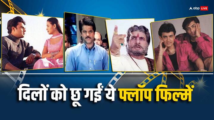 Flop Movies Hit on Television: कुछ फिल्में टीवी चैनल्स पर बहुत आती हैं और लोग उन फिल्मों को काफी पसंद करते हैं. लेकिन जब वो फिल्में रिलीज हुईं तो बॉक्स ऑफिस पर वो फिल्में डिजास्टर साबित हुई थीं.