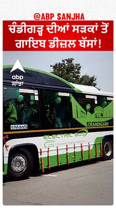 Electric buses In Chandigarh| 100 ਡੀਜ਼ਲ ਬੱਸਾਂ ਨੂੰ ਇਲੈਕਟ੍ਰਿਕ ਬੱਸਾਂ 'ਚ ਤਬਦੀਲ ਕਰਨ ਲਈ ਕੇਂਦਰ ਮੰਨੀ
