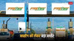 Fastag Rules: इस बैंक का फास्टैग आज से काम करना कर देगा बंद, देना होगा दोगुना टोल टैक्स