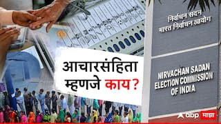 Model Code Of Conduct : आचारसंहिता म्हणजे काय रे भाऊ? निवडणूक आयोग उमेदवारावर कधी कारवाई करतो? 14 प्रश्नांमध्ये जाणून घ्या A टू Z माहिती
