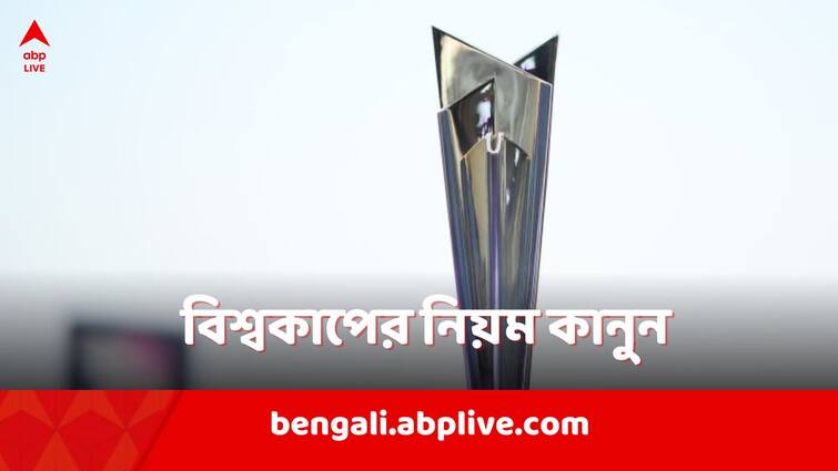 T20 World Cup 2024 playing conditions announced by ICC reserve day included T20 World Cup 2024: বৃষ্টির জেরে বাতিল হবে না নক আউট ম্যাচ, টি-টোয়েন্টি বিশ্বকাপে রিজার্ভ ডের ঘোষণা আইসিসির