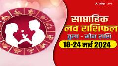 Weekly Love Horoscope: तुला से मीन राशि वालों के लिए लव के लिहाज से कैसे रहेगा नया वीक, पढ़ें वीकली लव राशिफल