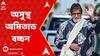 Amitabh Bachchan: অসুস্থ অমিতাভ বচ্চন, মুম্বইয়ের কোকিলাবেন হাসপাতালে ভর্তি। ABP Ananda Live