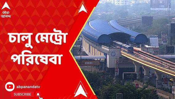 নিউ গড়িয়া থেকে রুবি পর্যন্ত অংশের মেট্রো পরিষেবা