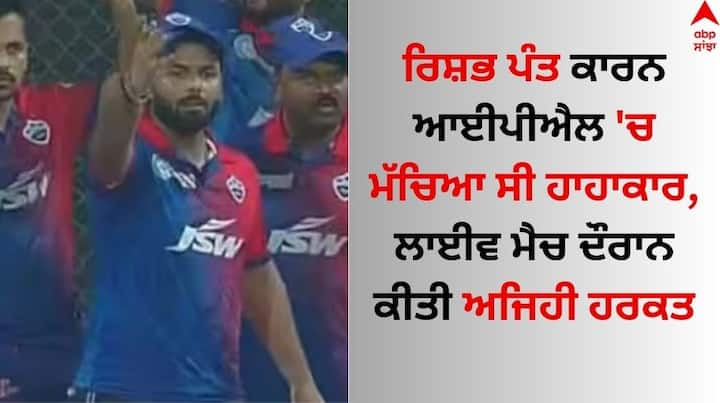 Rishabh Pant: ਆਈਪੀਐੱਲ 2022 'ਚ ਦਿੱਲੀ ਕੈਪੀਟਲਜ਼ ਦੇ ਕਪਤਾਨ ਰਿਸ਼ਭ ਪੰਤ ਨੇ ਅਜਿਹੀ ਹਰਕਤ ਕਰ ਦਿੱਤੀ ਸੀ, ਜਿਸ ਨੂੰ ਦੇਖ ਕੇ ਤੁਸੀਂ ਵੀ ਕਹੋਗੇ ਕਿ ਉਨ੍ਹਾਂ ਨੇ ਸੱਚਮੁੱਚ ਹੀ IPL ਨੂੰ 'ਗਲੀ ਕ੍ਰਿਕਟ' ਬਣਾ ਦਿੱਤਾ ਸੀ।