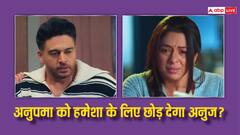 श्रुति से शादी करने का फैसला करेगा अनुज, अब क्या करेगी अनुपमा?