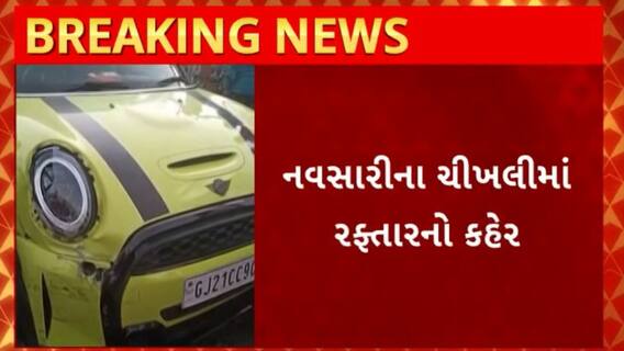 Navsari News : નવસારીના ચીખલીમાં સર્જાયો રફ્તારનો કહેર,તબીબે સર્જ્યો અકસ્માત