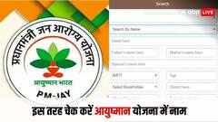 आयुष्मान भारत योजना में नाम है या नहीं, घर बैठे ऐसे करें चेक