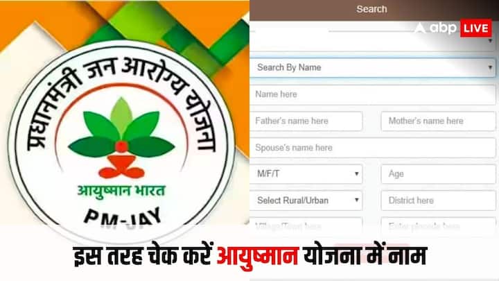 Ayushman Bharat Yojana: भारत सरकार की आयुष्मान भारत योजना के तहत पात्र परिवारों को 5 लाख तक का मुफ्त इलाज दिया जाता है. इस योजना की लाभार्थी लिस्ट में अपना नाम घर बैठे ही पता कर सकते है.