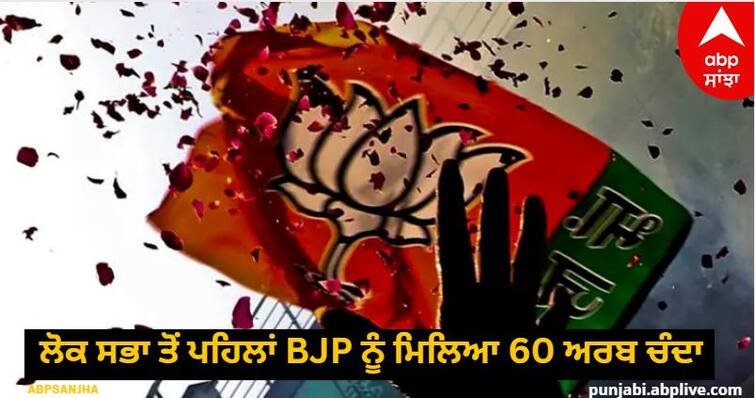 BJP received 60 billion donations, 1700 crore encashed before 2019 Lok Sabha, know the details before 2024 elections ABPP Electoral Bond: ਬੀਜੇਪੀ ਨੂੰ ਮਿਲਿਆ 60 ਅਰਬ ਚੰਦਾ, 1700 ਕਰੋੜ 2019 ਲੋਕ ਸਭਾ ਤੋਂ ਪਹਿਲਾਂ ਕੀਤਾ ਇਨਕੈਸ਼, ਜਾਣੋ 2024 ਦੇ ਚੋਣਾਂ ਤੋਂ ਪਹਿਲਾਂ ਦੇ ਵੇਰਵੇ