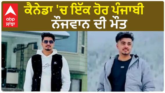 Canada Death| ਕੈਨੇਡਾ 'ਚ ਇੱਕ ਹੋਰ ਪੰਜਾਬੀ ਨੌਜਵਾਨ ਦੀ ਮੌਤ